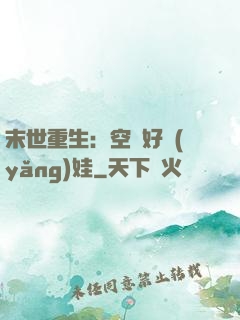 末世重生：空間好養(yǎng)娃