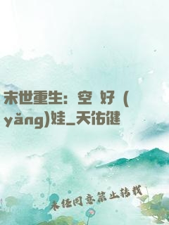 末世重生：空間好養(yǎng)娃