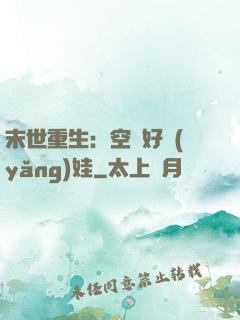 末世重生：空間好養(yǎng)娃