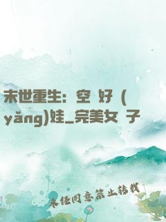末世重生：空間好養(yǎng)娃