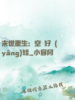 末世重生：空間好養(yǎng)娃