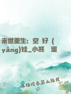 末世重生：空間好養(yǎng)娃