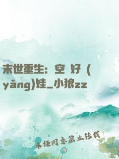 末世重生：空間好養(yǎng)娃