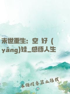 末世重生：空間好養(yǎng)娃