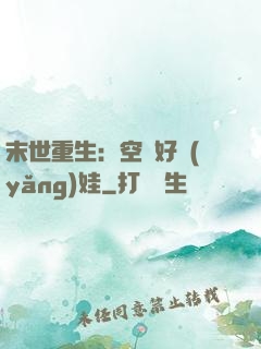 末世重生：空間好養(yǎng)娃