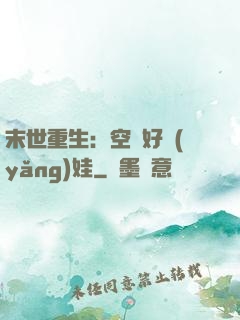末世重生：空間好養(yǎng)娃