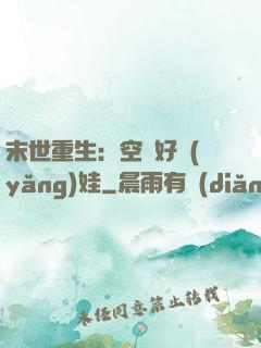 末世重生：空間好養(yǎng)娃