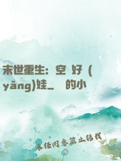 末世重生：空間好養(yǎng)娃