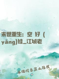 末世重生：空間好養(yǎng)娃