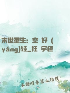 末世重生：空間好養(yǎng)娃