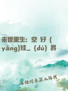 末世重生：空間好養(yǎng)娃