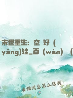 末世重生：空間好養(yǎng)娃