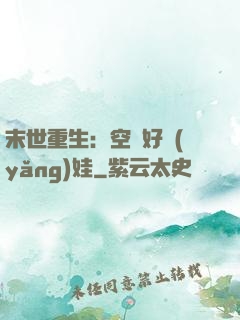 末世重生：空間好養(yǎng)娃