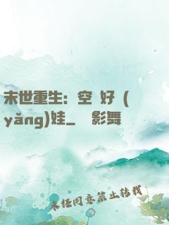 末世重生：空間好養(yǎng)娃