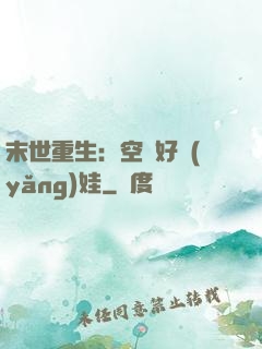 末世重生：空間好養(yǎng)娃
