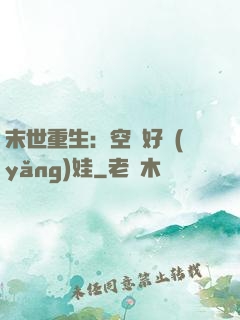 末世重生：空間好養(yǎng)娃