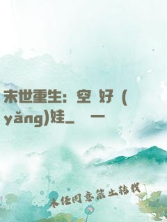 末世重生：空間好養(yǎng)娃