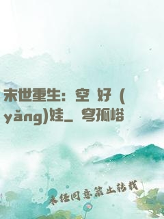末世重生：空間好養(yǎng)娃