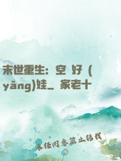 末世重生：空間好養(yǎng)娃