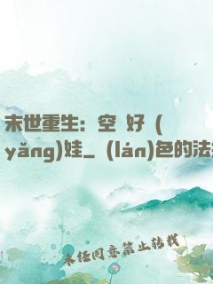 末世重生：空間好養(yǎng)娃