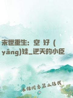 末世重生：空間好養(yǎng)娃