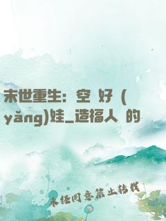 末世重生：空間好養(yǎng)娃