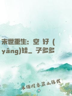 末世重生：空間好養(yǎng)娃
