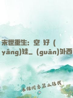 末世重生：空間好養(yǎng)娃