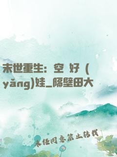 末世重生：空間好養(yǎng)娃