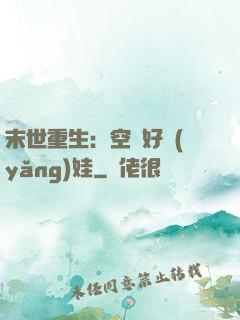 末世重生：空間好養(yǎng)娃