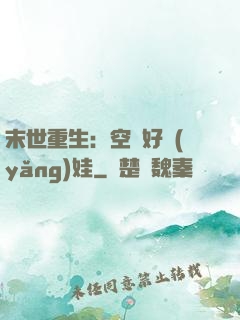 末世重生：空間好養(yǎng)娃