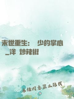 末世重生：軍少的掌心寵