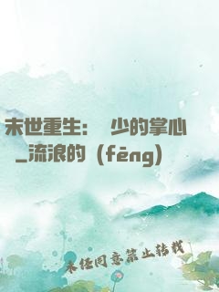 末世重生：軍少的掌心寵