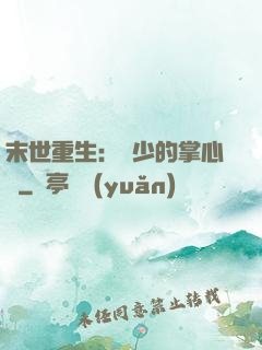 末世重生：軍少的掌心寵