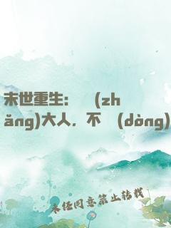 末世重生：軍長(zhǎng)大人，不許動(dòng)