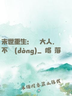 末世重生：軍長大人，不許動(dòng)
