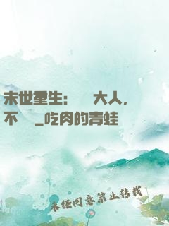 末世重生：軍長大人，不許動