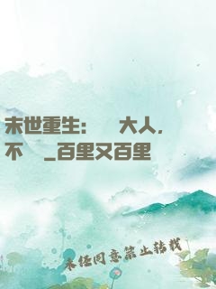 末世重生：軍長大人，不許動
