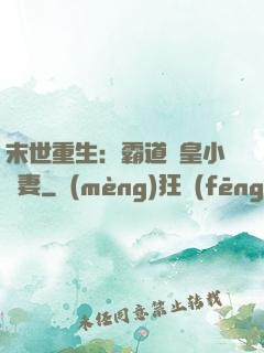 末世重生：霸道獸皇小嬌妻
