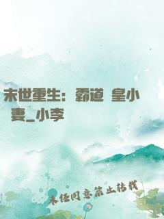 末世重生：霸道獸皇小嬌妻