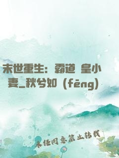 末世重生：霸道獸皇小嬌妻