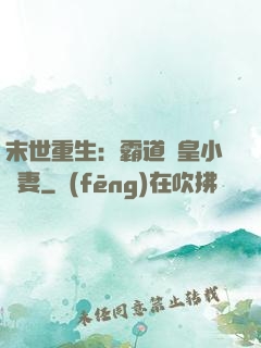 末世重生：霸道獸皇小嬌妻