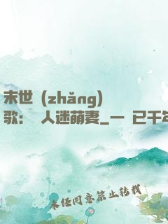 末世長(zhǎng)歌：萬人迷萌妻