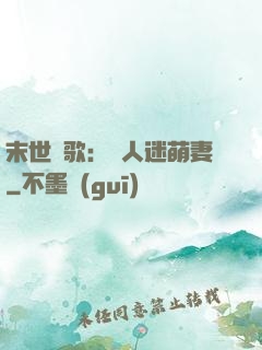 末世長歌：萬人迷萌妻