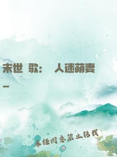 末世長歌：萬人迷萌妻