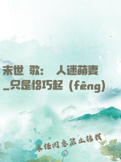 末世長歌：萬人迷萌妻