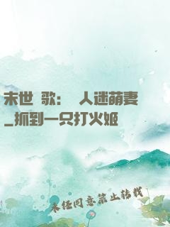 末世長歌：萬人迷萌妻