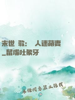 末世長歌：萬人迷萌妻