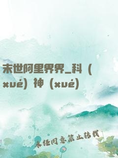 末世阿里界界