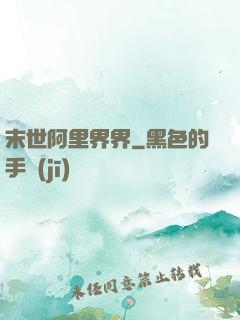 末世阿里界界